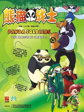 熊猫战士 第25集