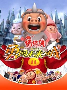 猪猪侠第三部：勇闯未来之城 第02集