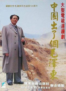 中国出了个毛泽东 第10集