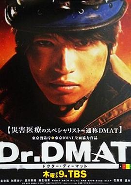 Dr. DMAT 第06集