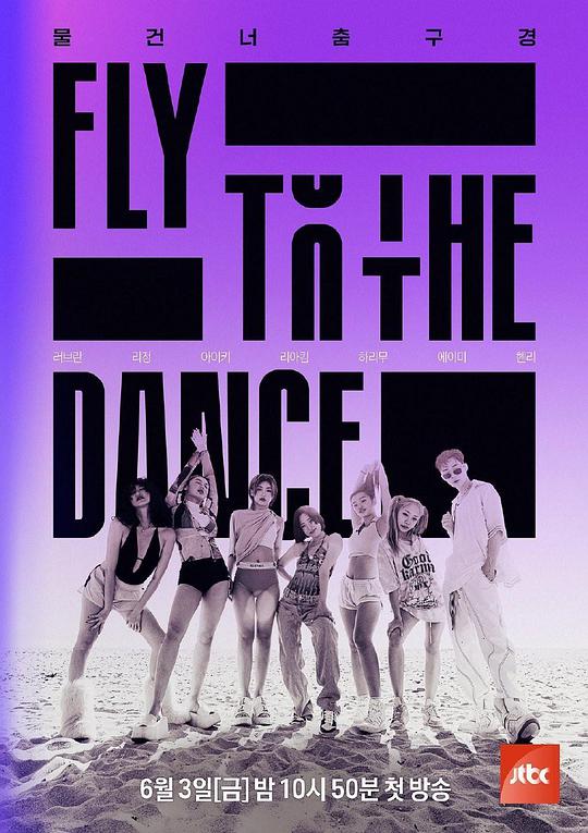 Fly to the Dance 第20220625期