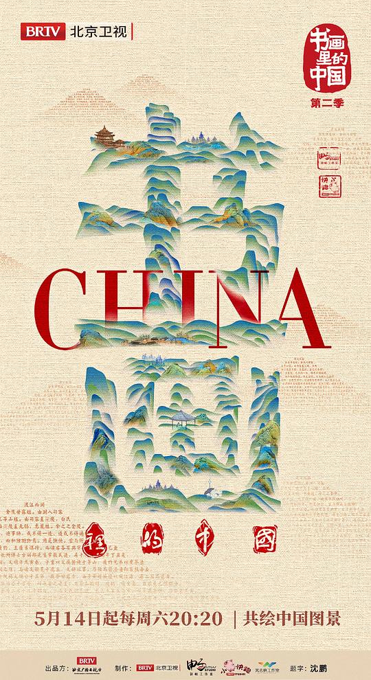书画里的中国 第二季 第20220702期