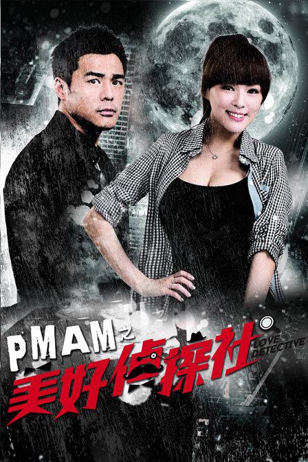 PMAM之美好侦探社 第40集(大结局)