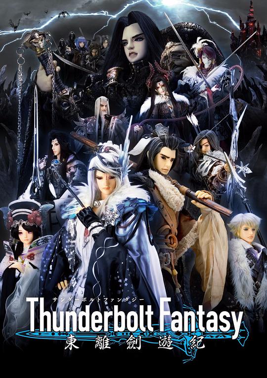 Thunderbolt Fantasy 东离剑游纪 第13集(大结局)