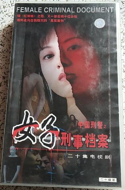 中国刑警之女子刑事档案 第04集