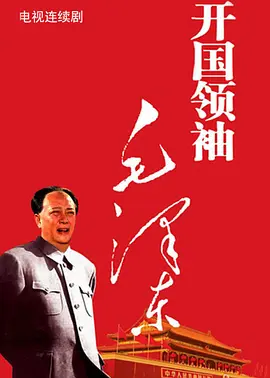 开国领袖毛泽东 第18集