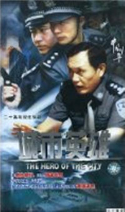 中国刑警之城市英雄 第04集