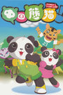 中国熊猫 第二季 第33集