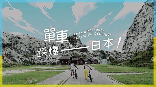 单车踩爆日本 第12集(大结局)