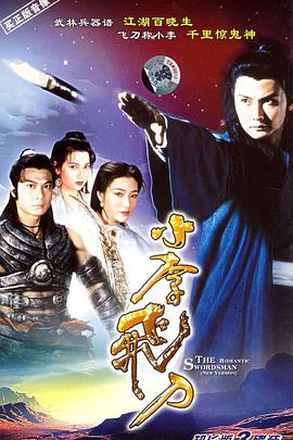 小李飞刀1995 第20集(大结局)