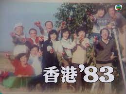 香港83粤语 第007集