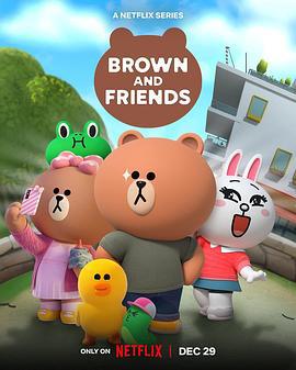 布朗熊和朋友们 第一季(全集)