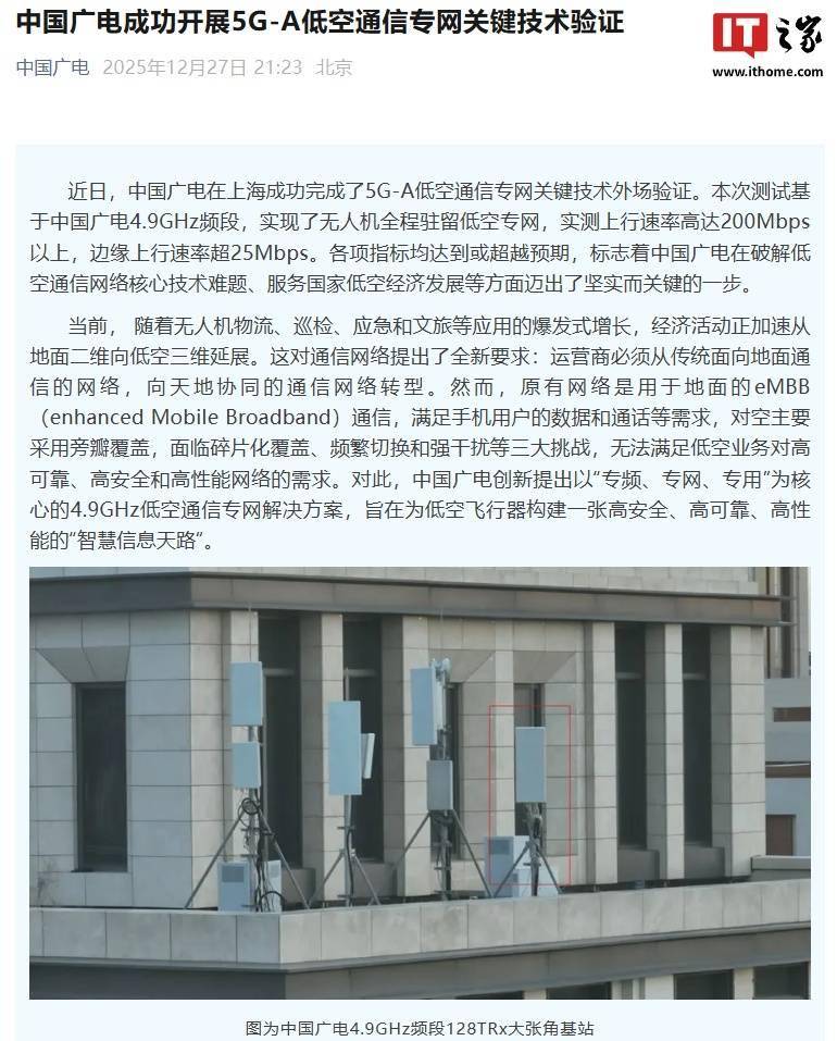 中国广电成功开展5G-A低空通信专网关键技术验证